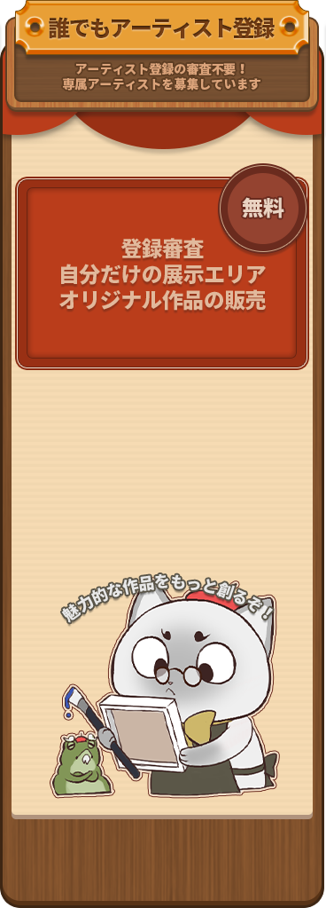 誰でもアーテイスト登録